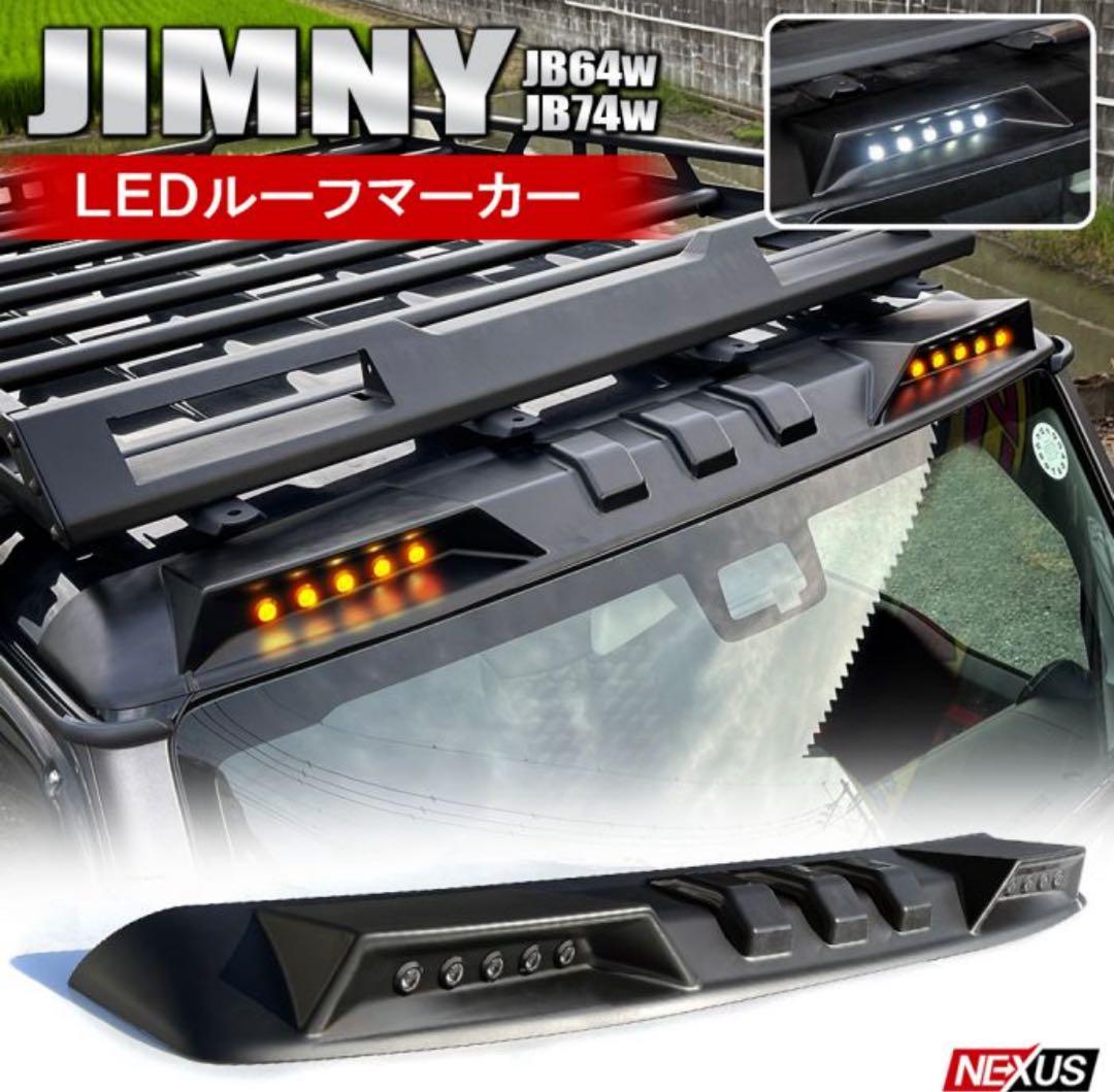 ジムニー JB64W JB74W LED ルーフマーカー（マットブラック）