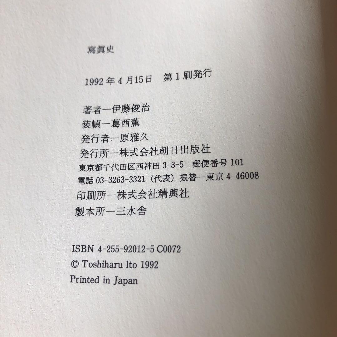 写真史　伊藤俊治