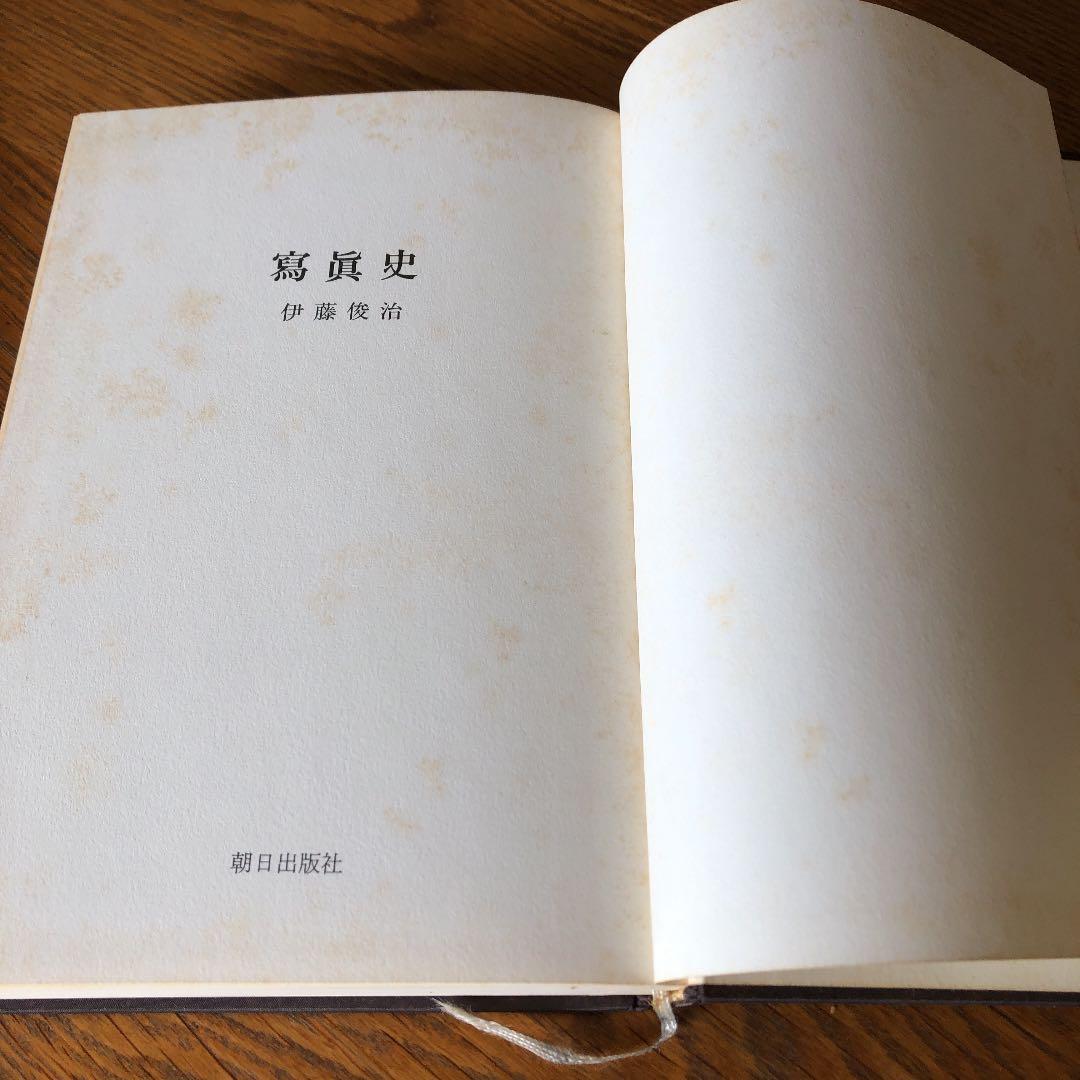 写真史　伊藤俊治