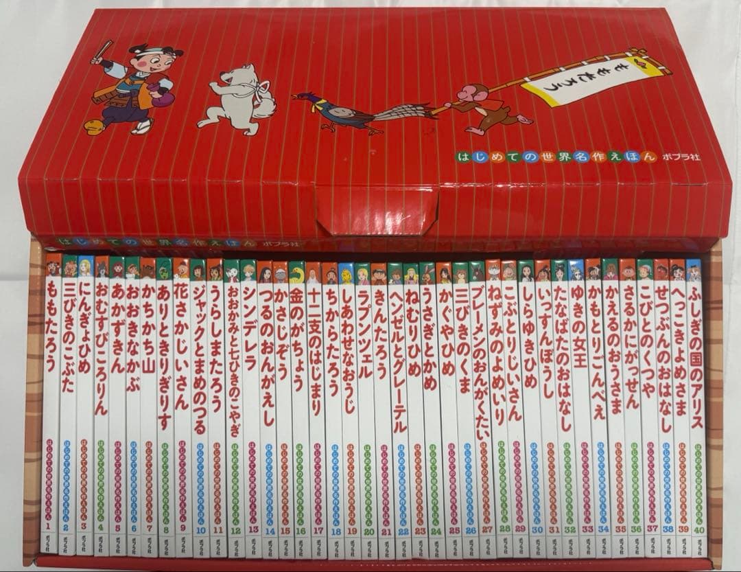 ポプラ社　はじめての世界名作えほん　あかいえほんのおうち（１-４０巻）　セット
