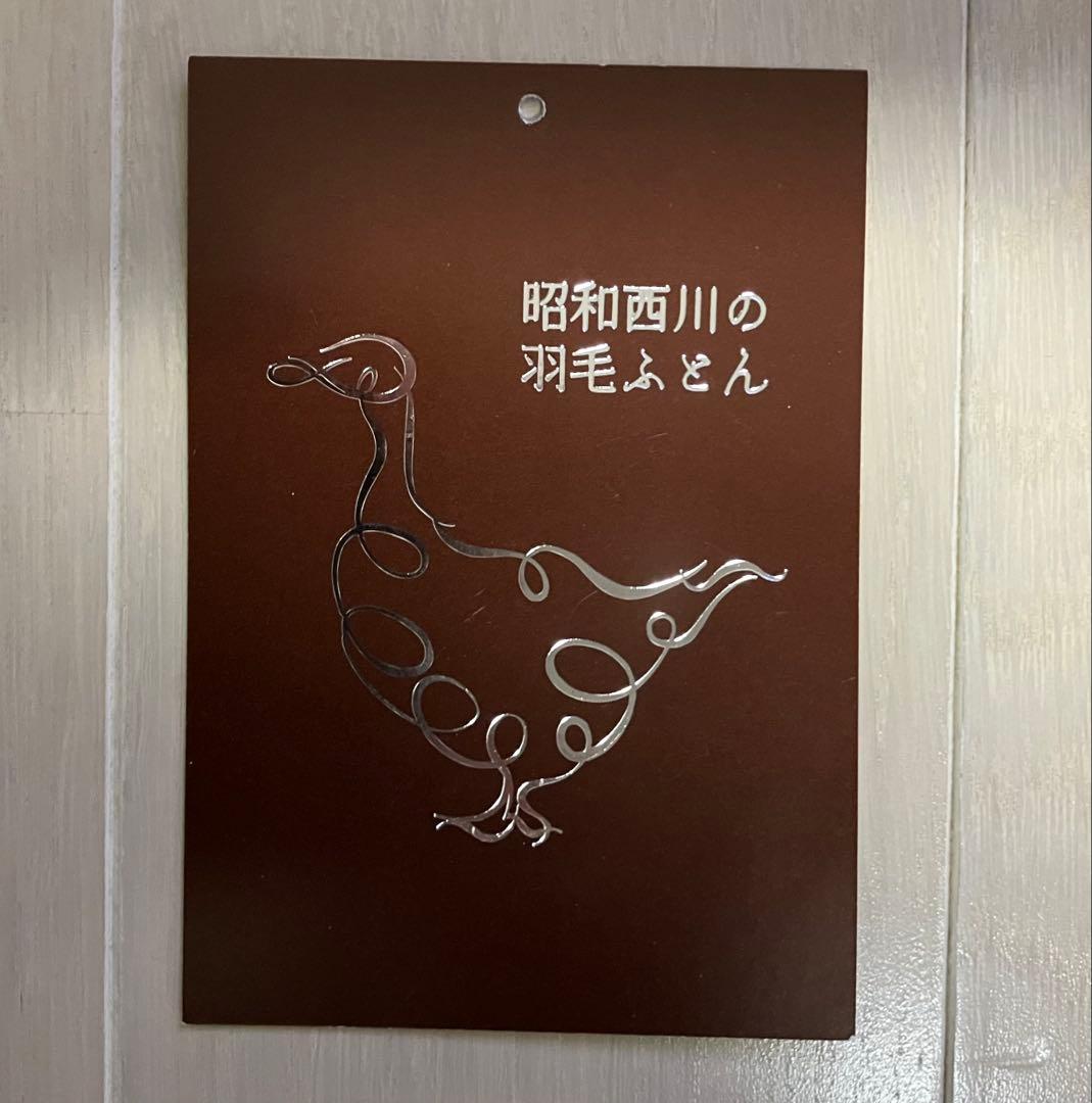 西川羽毛布団　ダブルサイズ　ダウン90%