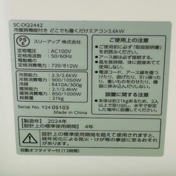 スリーアップ 置くだけエアコンSC-DQ2442WH