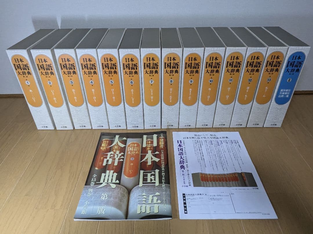 日本国語大辞典　小学館　全14巻　前半1～6巻　【中古ー非常によい】