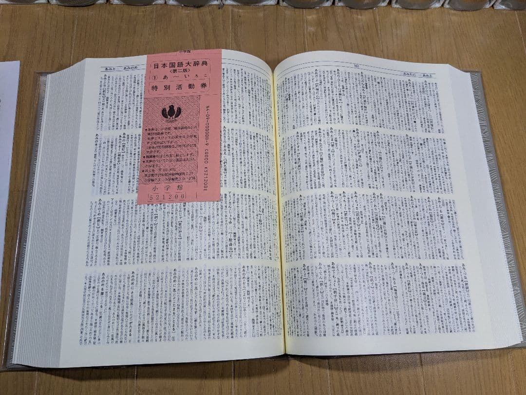 日本国語大辞典　小学館　全14巻　前半1～6巻　【中古ー非常によい】