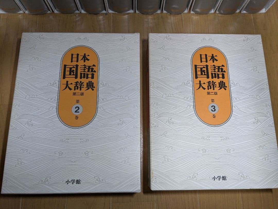 日本国語大辞典　小学館　全14巻　前半1～6巻　【中古ー非常によい】