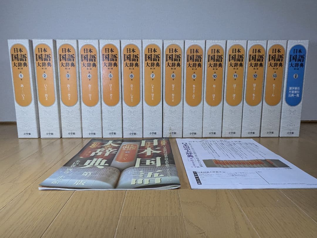 日本国語大辞典　小学館　全14巻　前半1～6巻　【中古ー非常によい】