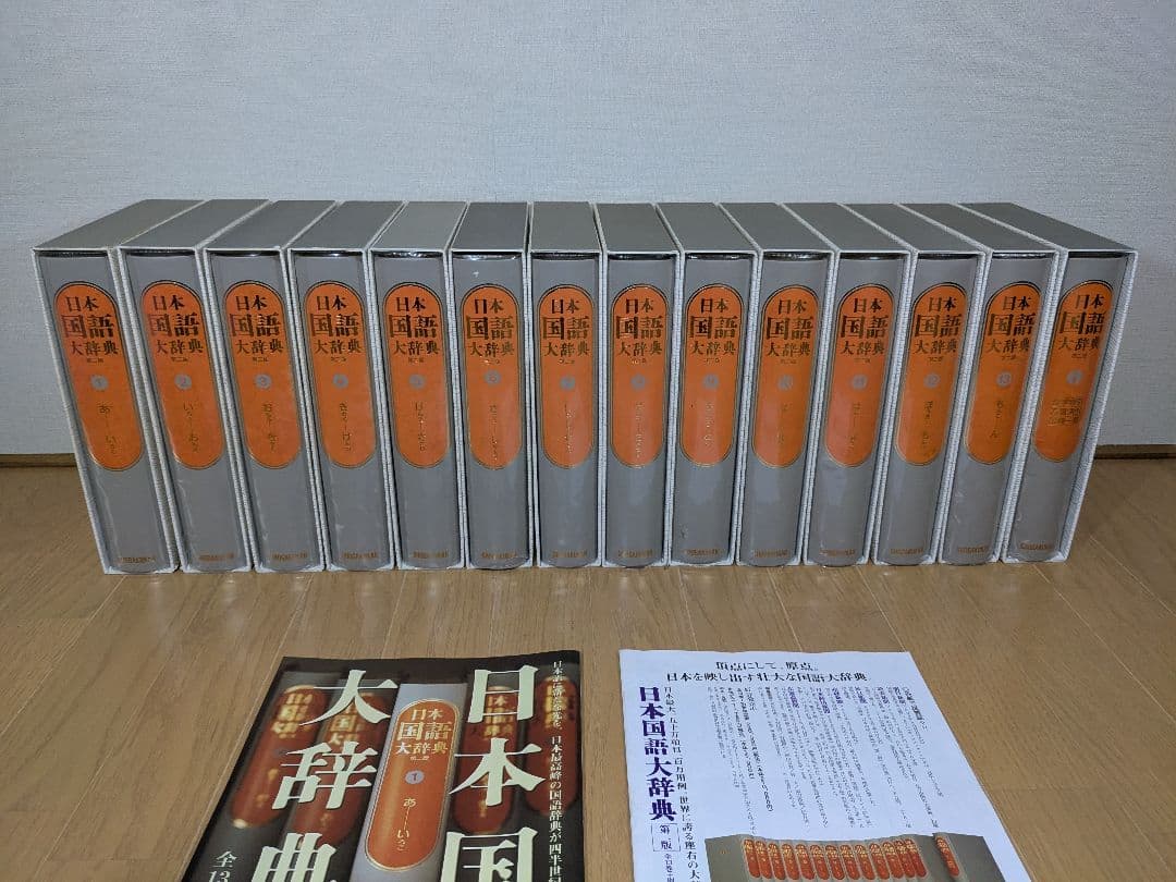 日本国語大辞典　小学館　全14巻　前半1～6巻　【中古ー非常によい】