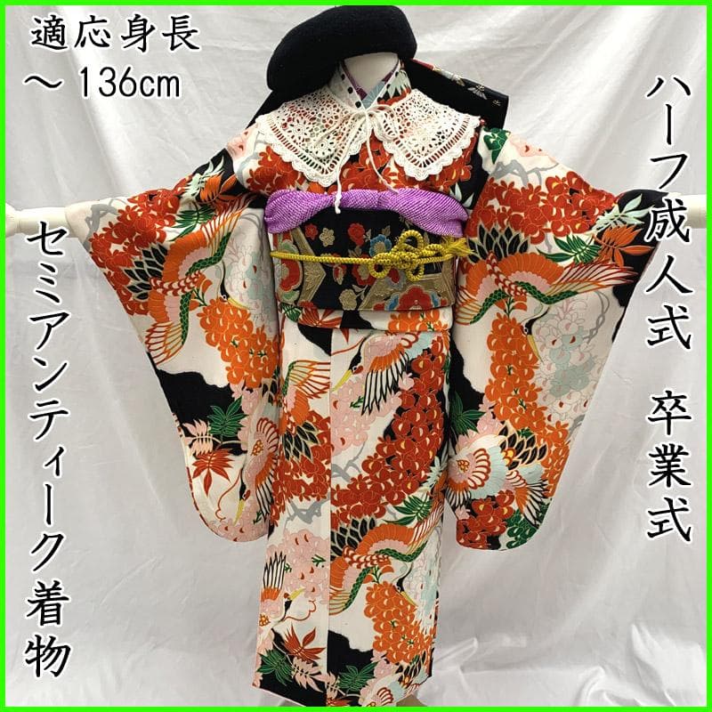 508aj5■ハーフ成人式 卒業式 セミアンティーク着物 ジュニア ■良好