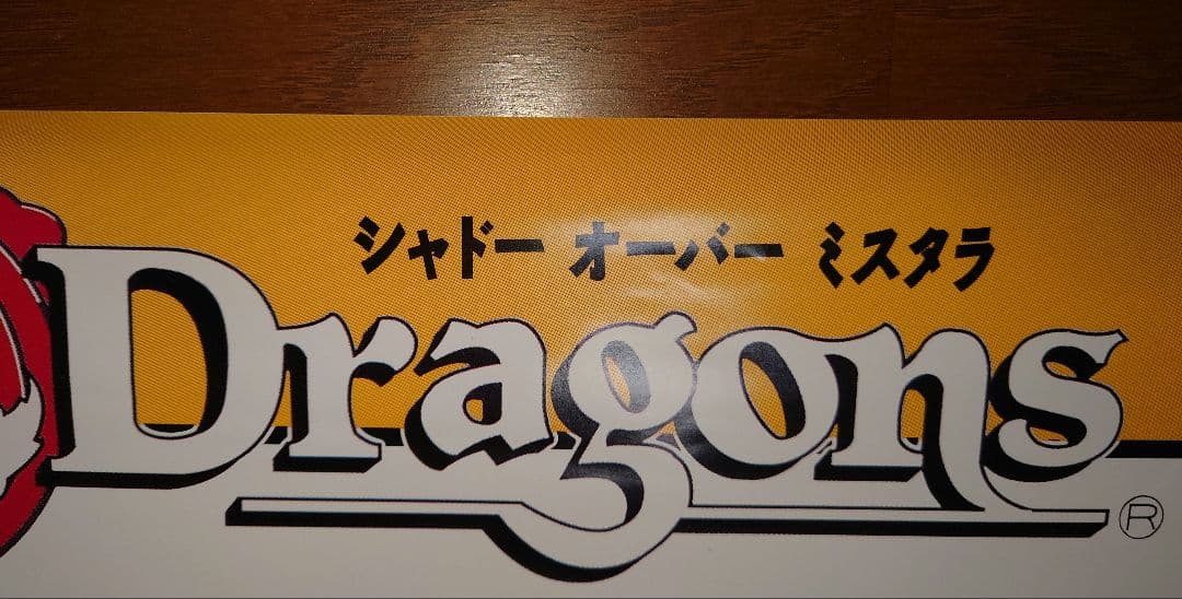 アーケード ダンジョンズ&ドラゴンズ シャドーオーバーミスタラ B1ポスター