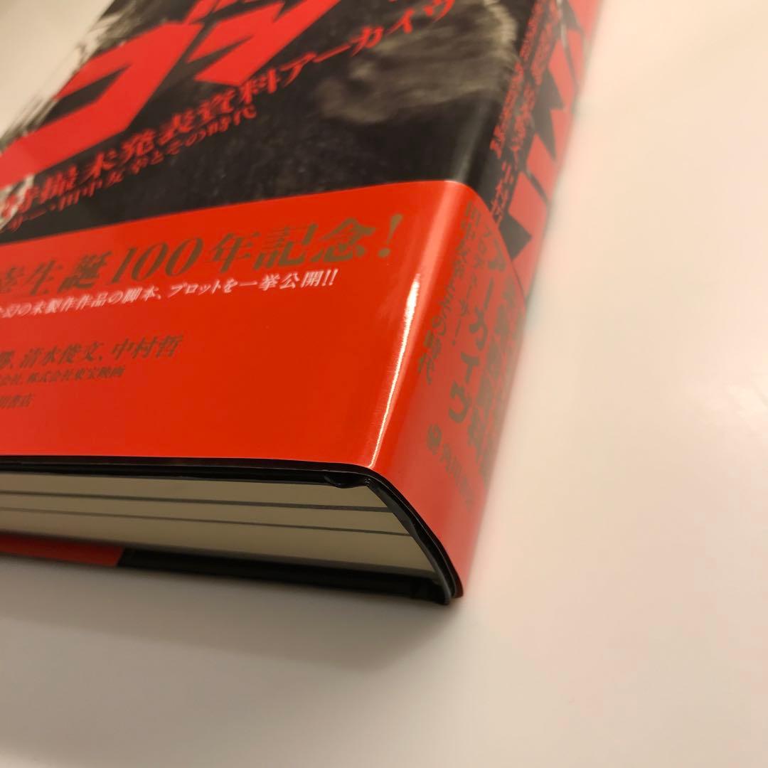 ゴジラ東宝特撮未発表資料アーカイヴ : プロデューサー・田中友幸とその時代