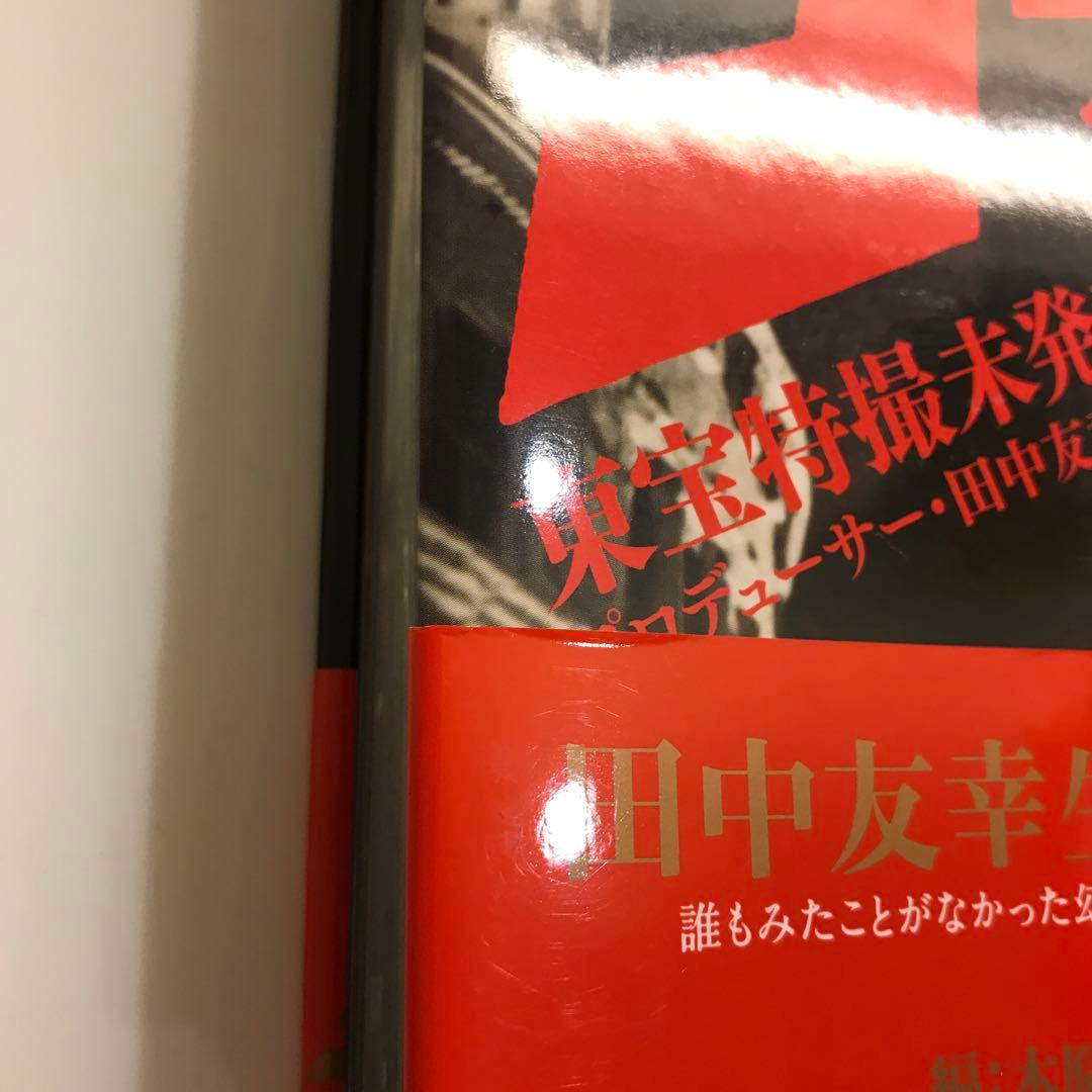 ゴジラ東宝特撮未発表資料アーカイヴ : プロデューサー・田中友幸とその時代