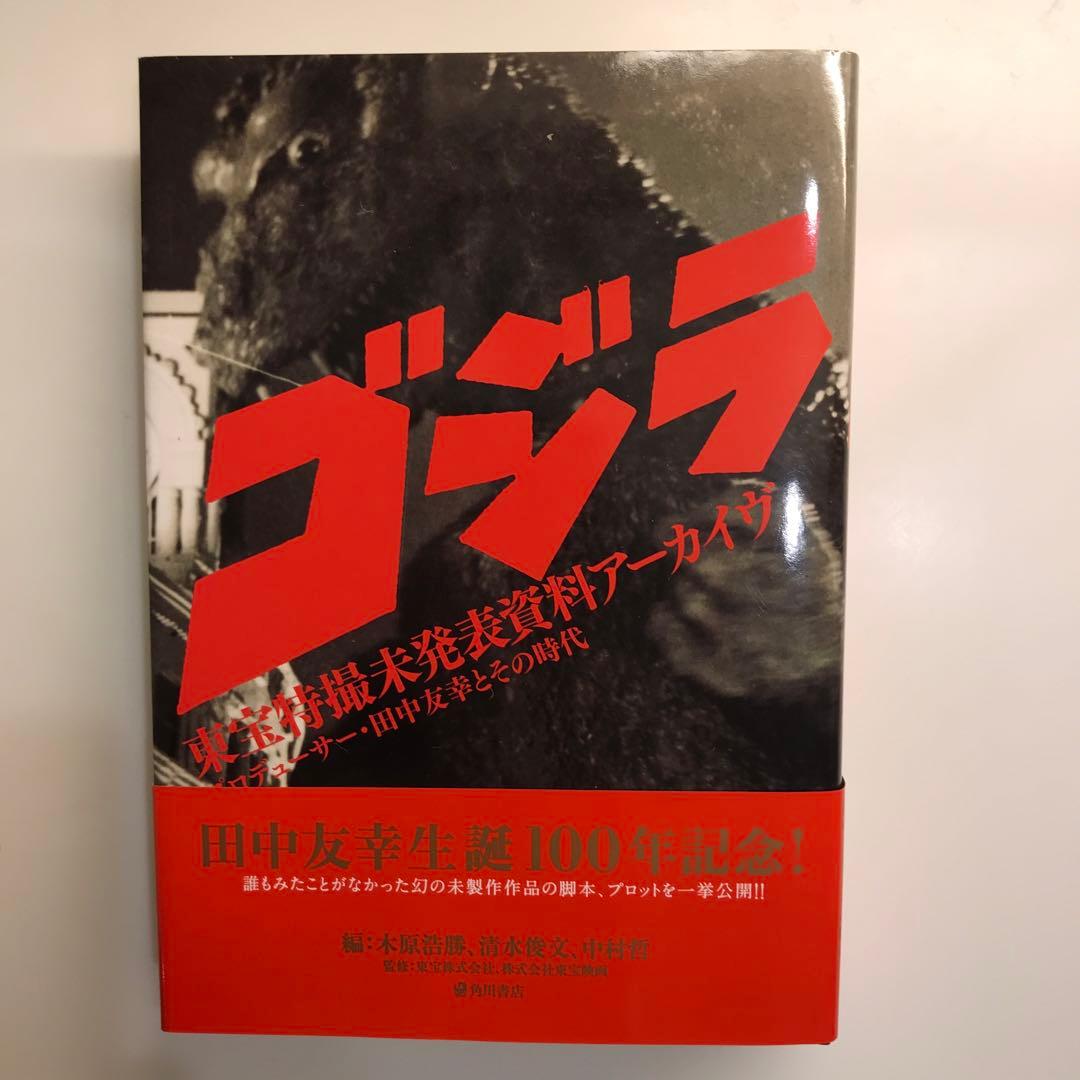 ゴジラ東宝特撮未発表資料アーカイヴ : プロデューサー・田中友幸とその時代