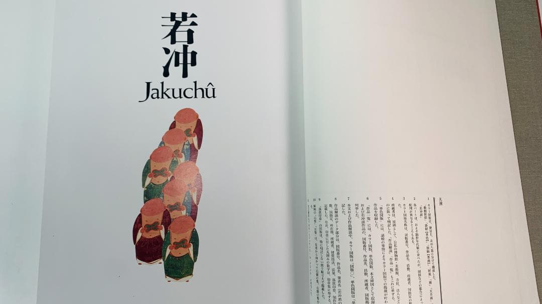 貴重1983年豪華出版◆「若冲 (Jakuchū)」