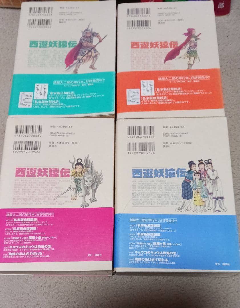 西遊妖猿伝　諸星大二郎　大唐篇　オビツキ第１刷　全10巻