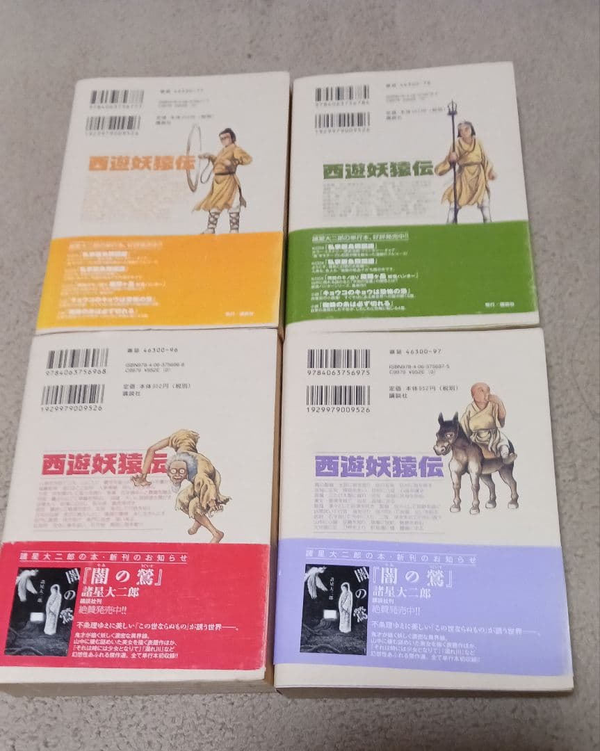 西遊妖猿伝　諸星大二郎　大唐篇　オビツキ第１刷　全10巻