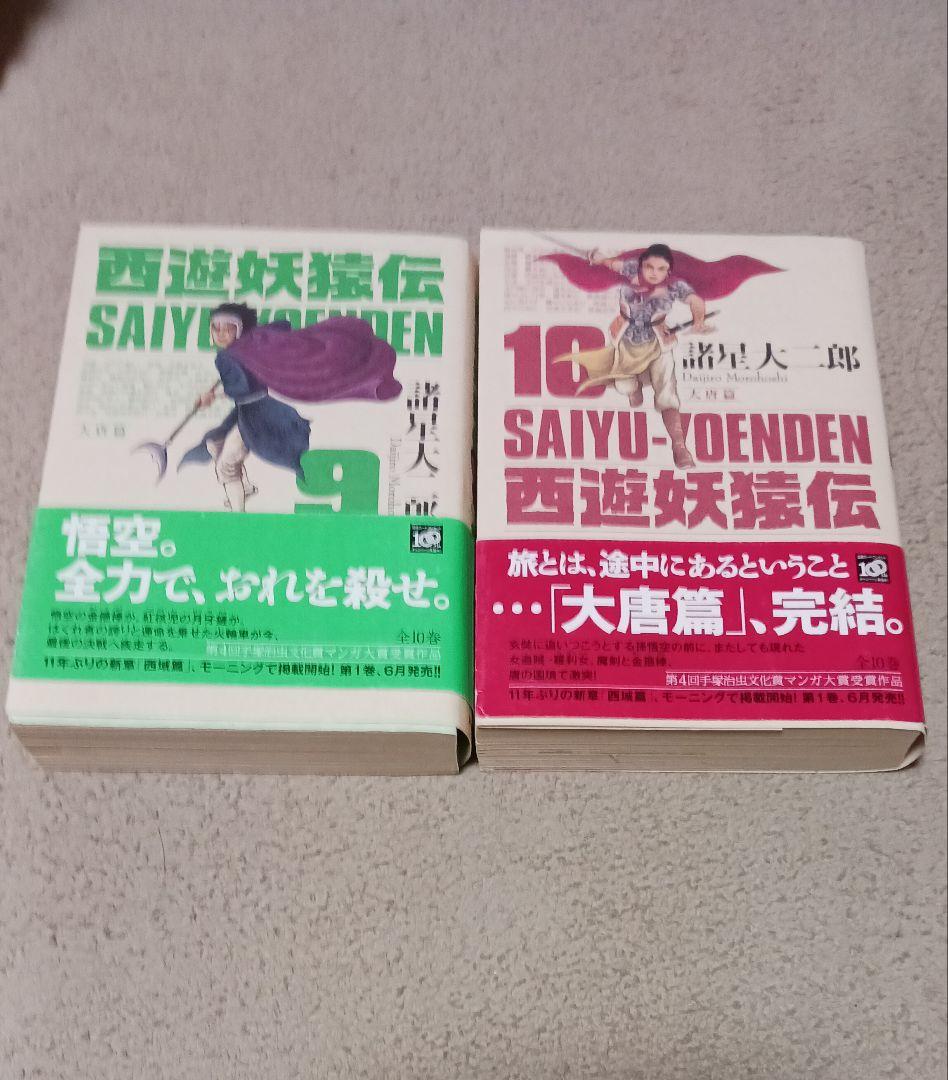 西遊妖猿伝　諸星大二郎　大唐篇　オビツキ第１刷　全10巻