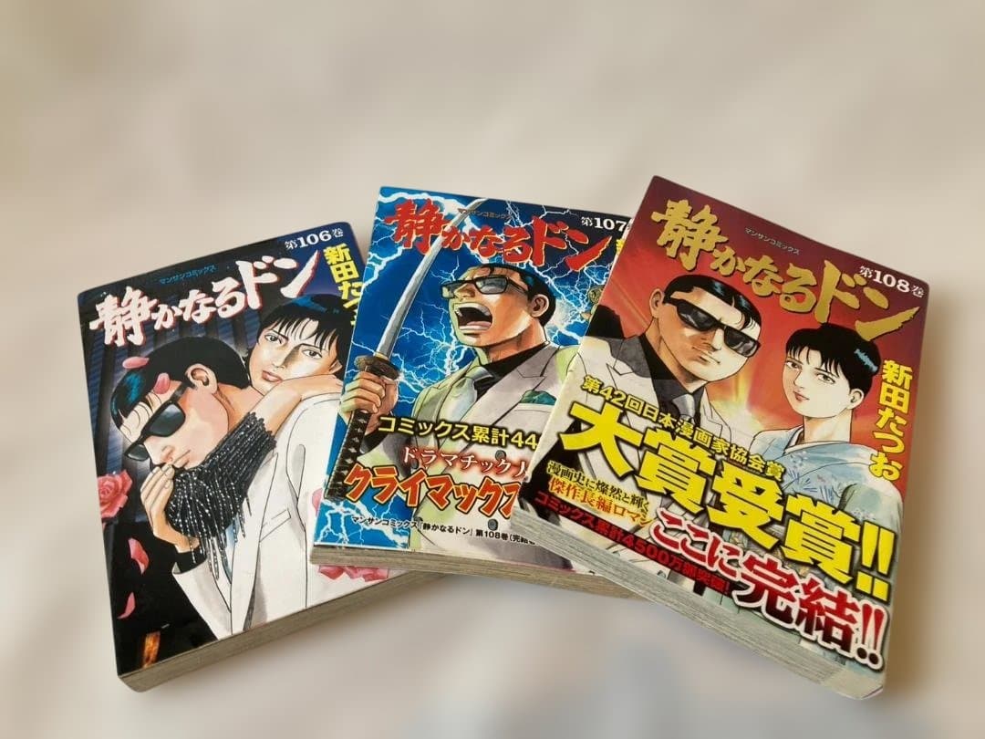 【中古】静かなるドン 全巻完結セット (マンサンコミックス) 新田たつお