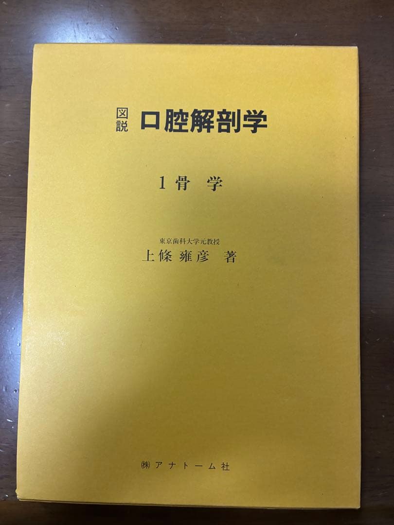 【今がおすすめ！】口腔解剖学の全5巻セット