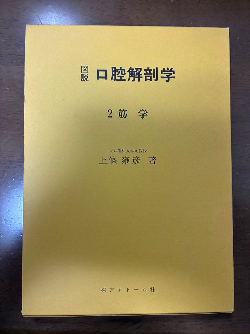 【今がおすすめ！】口腔解剖学の全5巻セット