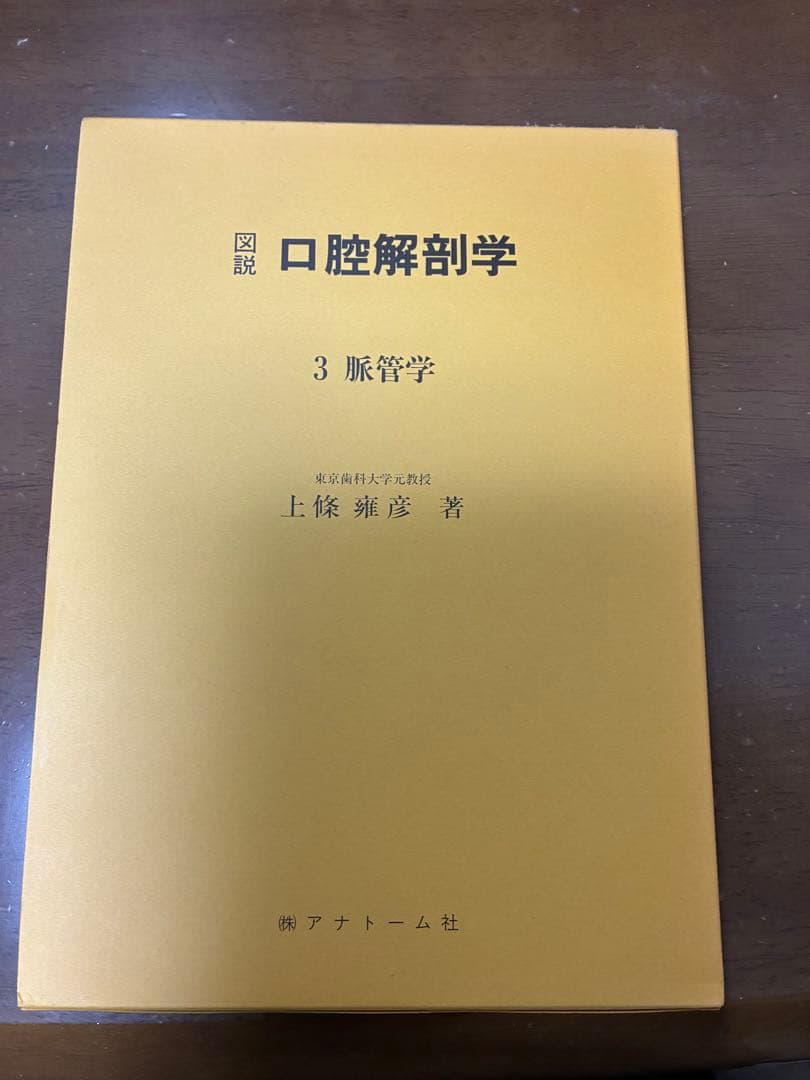 【今がおすすめ！】口腔解剖学の全5巻セット