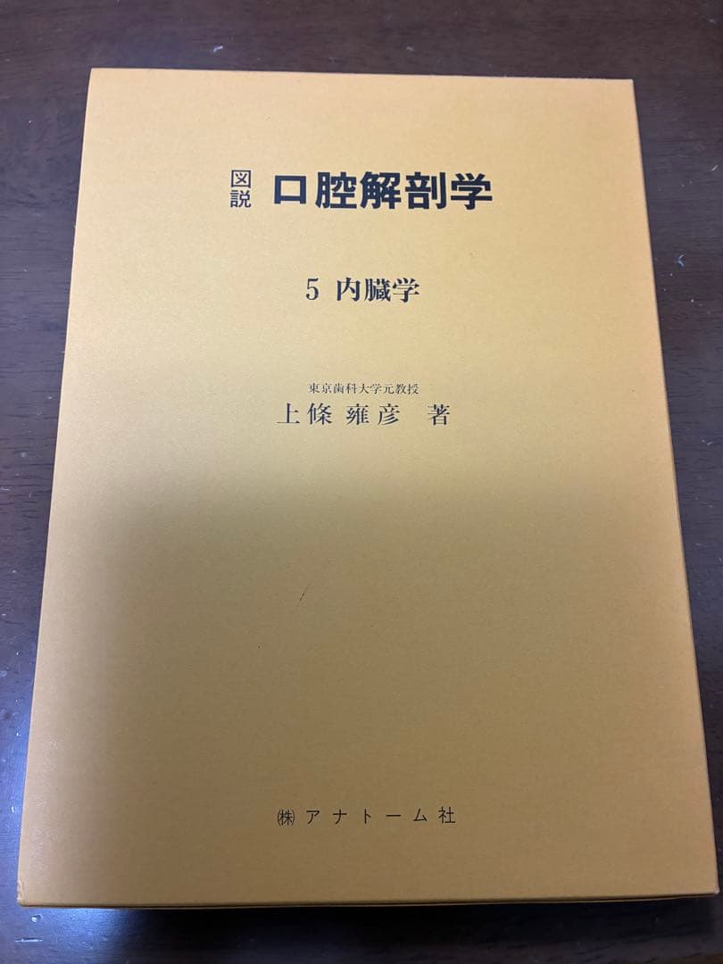 【今がおすすめ！】口腔解剖学の全5巻セット