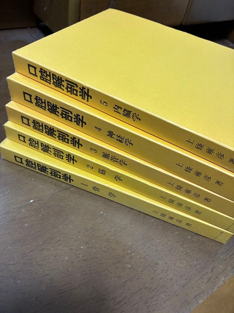 【今がおすすめ！】口腔解剖学の全5巻セット