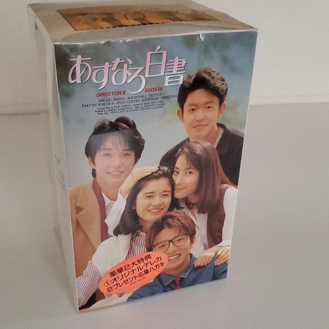 VHSです(間違えないで下さい)　あすなろ白書　ディレクターズカット完全版
