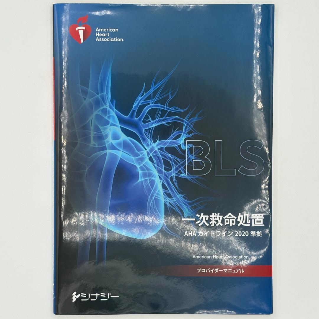 BLSプロバイダーマニュアル AHAガイドライン2020準拠