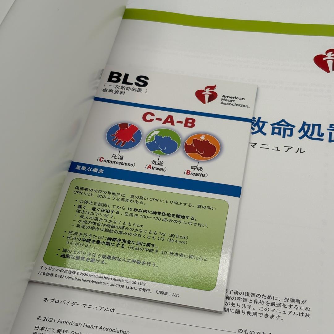BLSプロバイダーマニュアル AHAガイドライン2020準拠