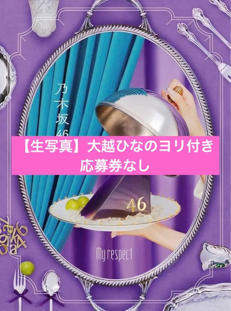 乃木坂46 My respect　【完全生産限定盤】[4CD+1Blu-ray]