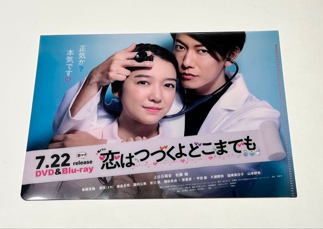 佐藤健 恋はつづくよどこまでも Blu-ray BOX〈4枚組〉 クリアファイル