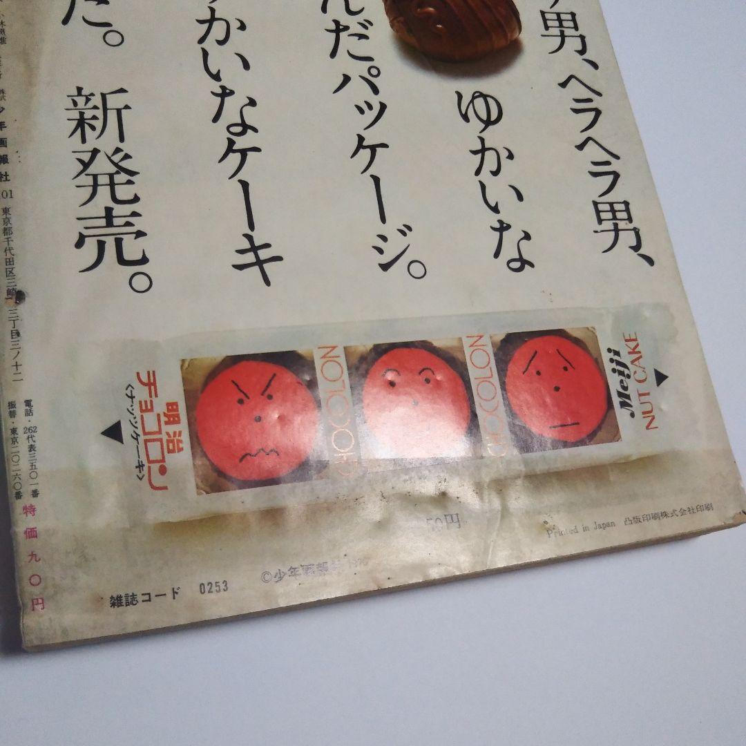 週刊少年キング　1970年　47号