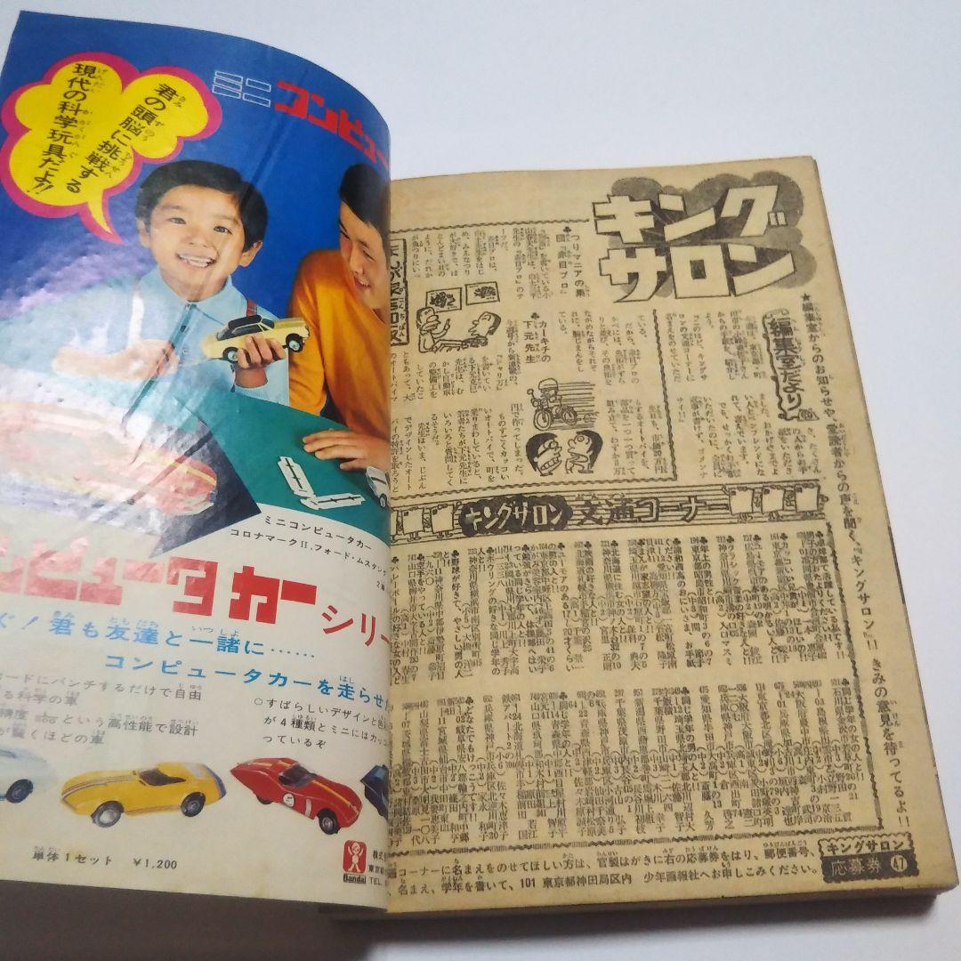 週刊少年キング　1970年　47号
