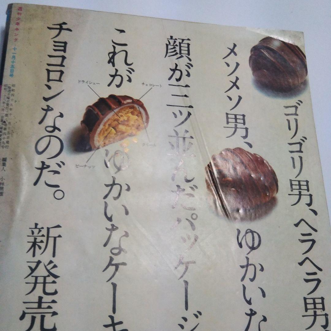 週刊少年キング　1970年　47号