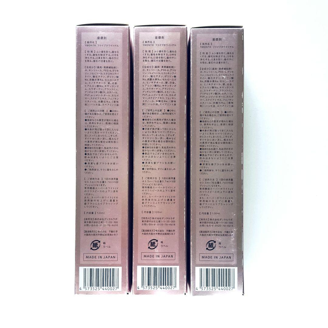 【定価10780円×3本】デンタルラバー 1MONTH ファイブホワイトゲル