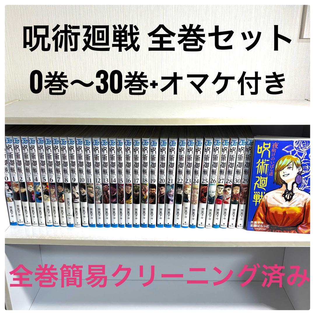 ケイ　呪術廻戦 0巻〜30巻オマケ付き　送料無料★簡易クリーニング済み