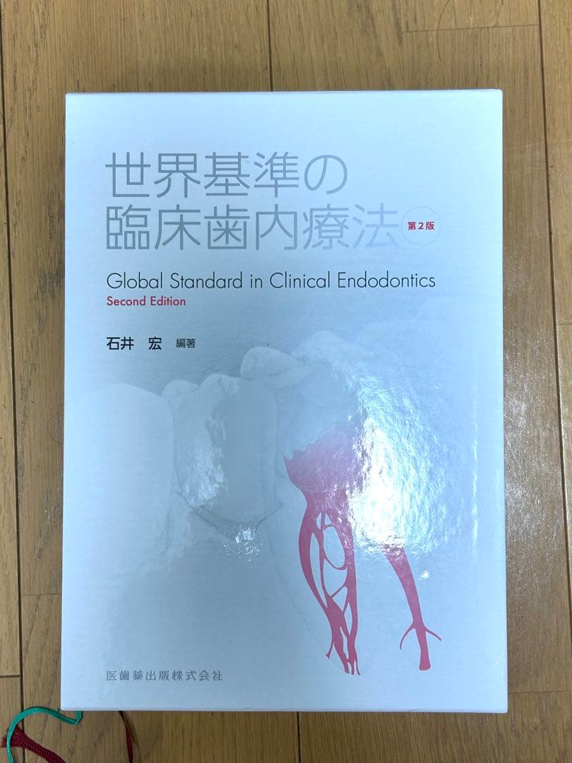 世界基準の臨床歯内療法 第二版　裁断済