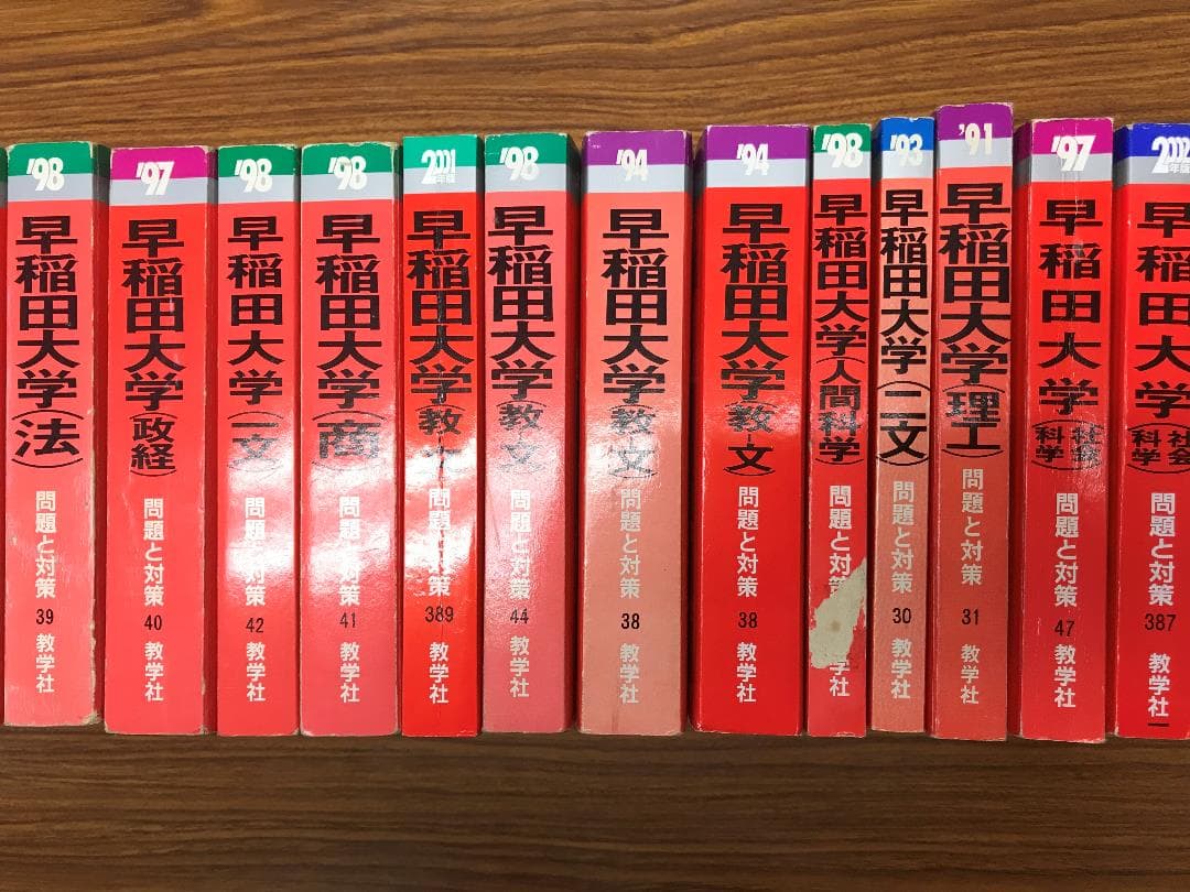 早稲田大の赤本　90年代中心　ほぼ全学部12冊　分売可能
