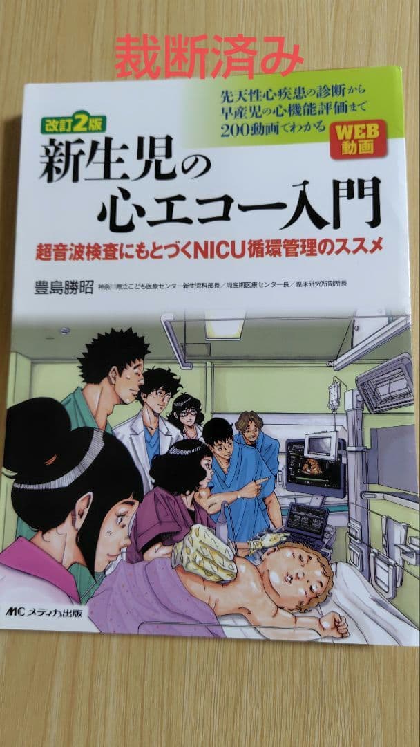 改訂2版 新生児の心エコー入門 : 超音波検査にもとづくNICU循環管理のススメ