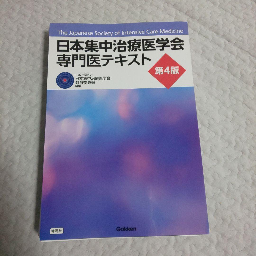 日本集中治療医学会専門医テキスト 第4版