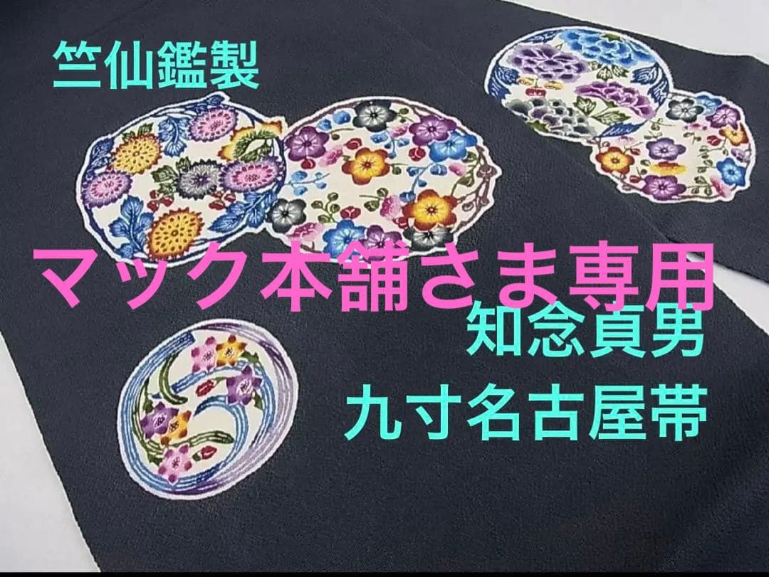 知念貞男　琉球紅型　九寸名古屋帯　竺仙鑑製