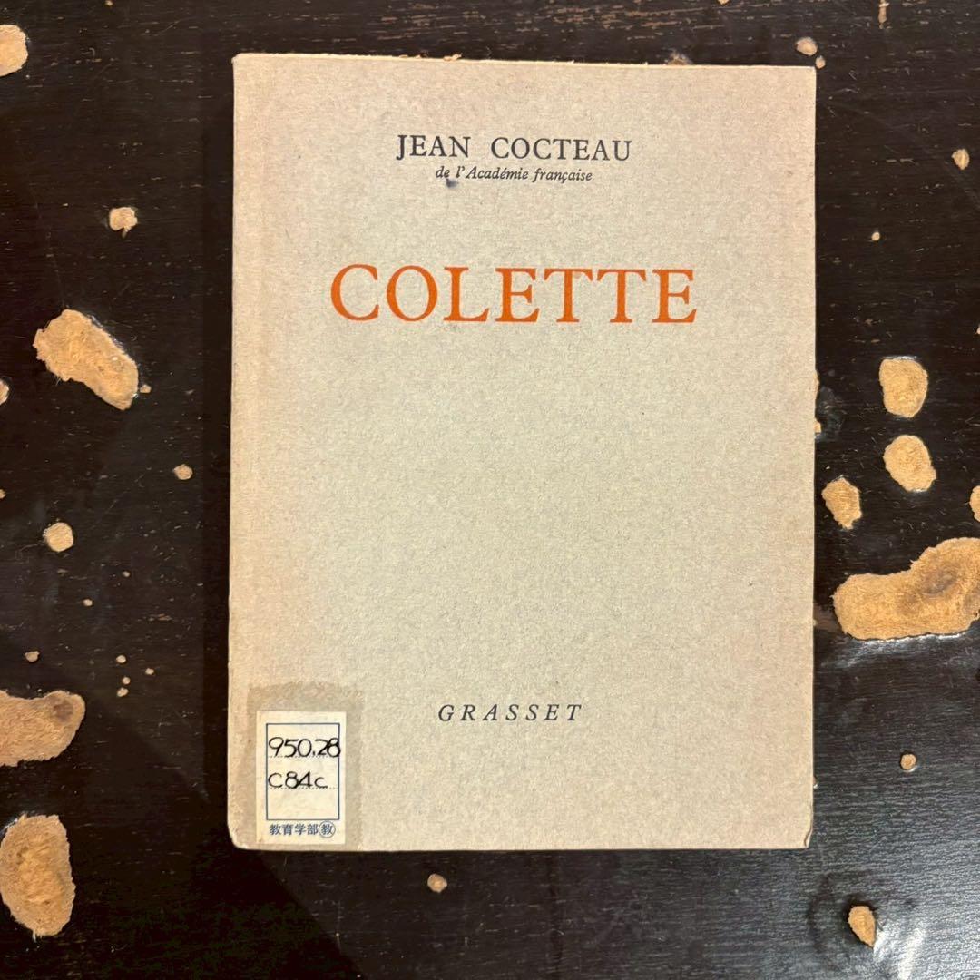 コレット ジャン・コクトー 作品集