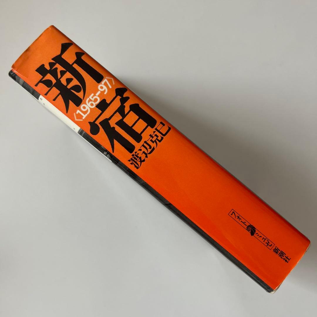 希少☆写真集☆渡辺克巳☆新宿〈1965-97〉☆フォト•ミュゼ☆