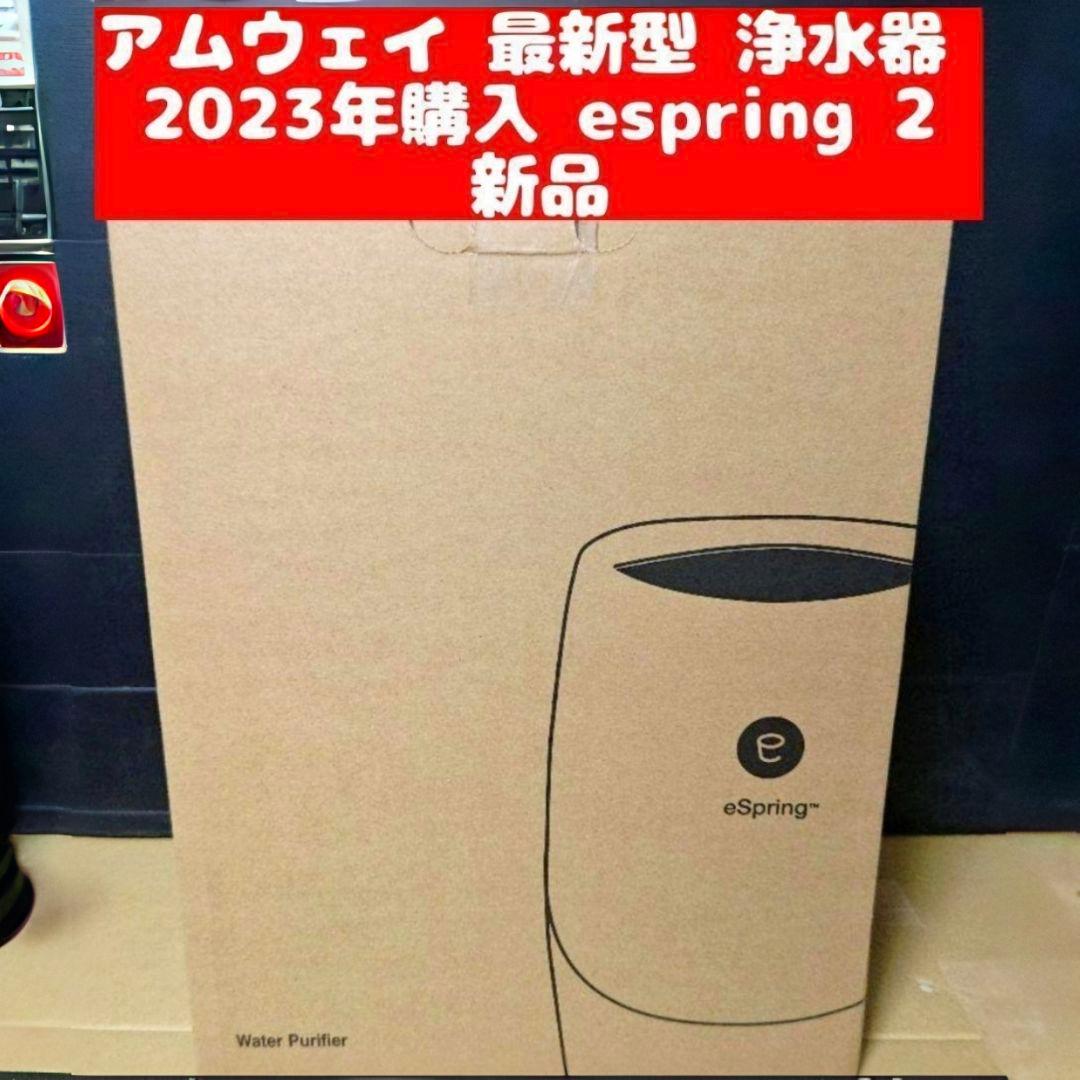 新品 アムウェイ 最新型 浄水器 2023年購入 espring 2 @