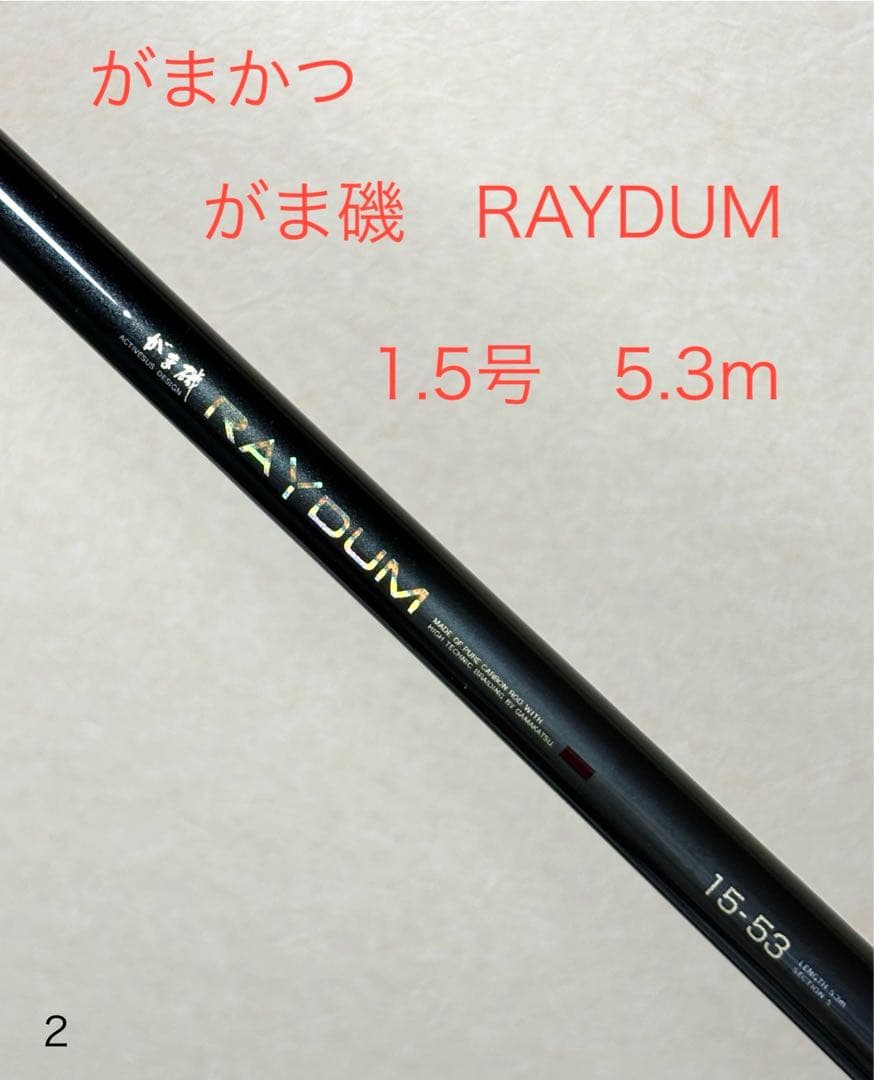 がま磯RAYDUM 磯竿 1.5号 5.3m 専用ケース付き