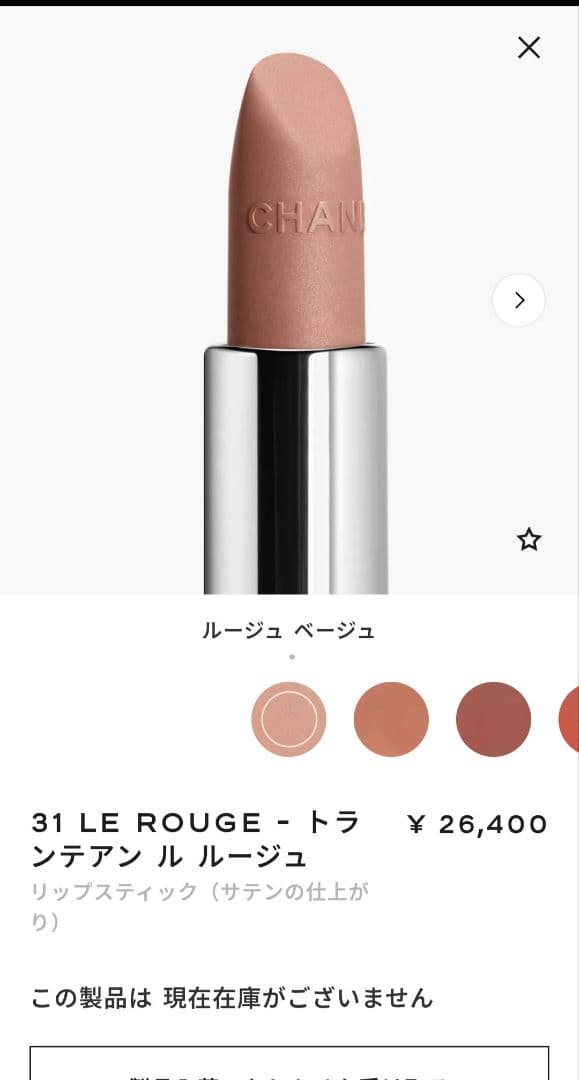 CHANEL◆トランテアンルルージュ◆1ルージュベージュ