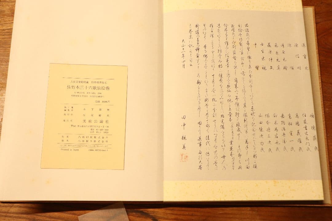 佐竹本　三十六歌仙絵巻　大和文華館収蔵　田中親美復元　美術公論社