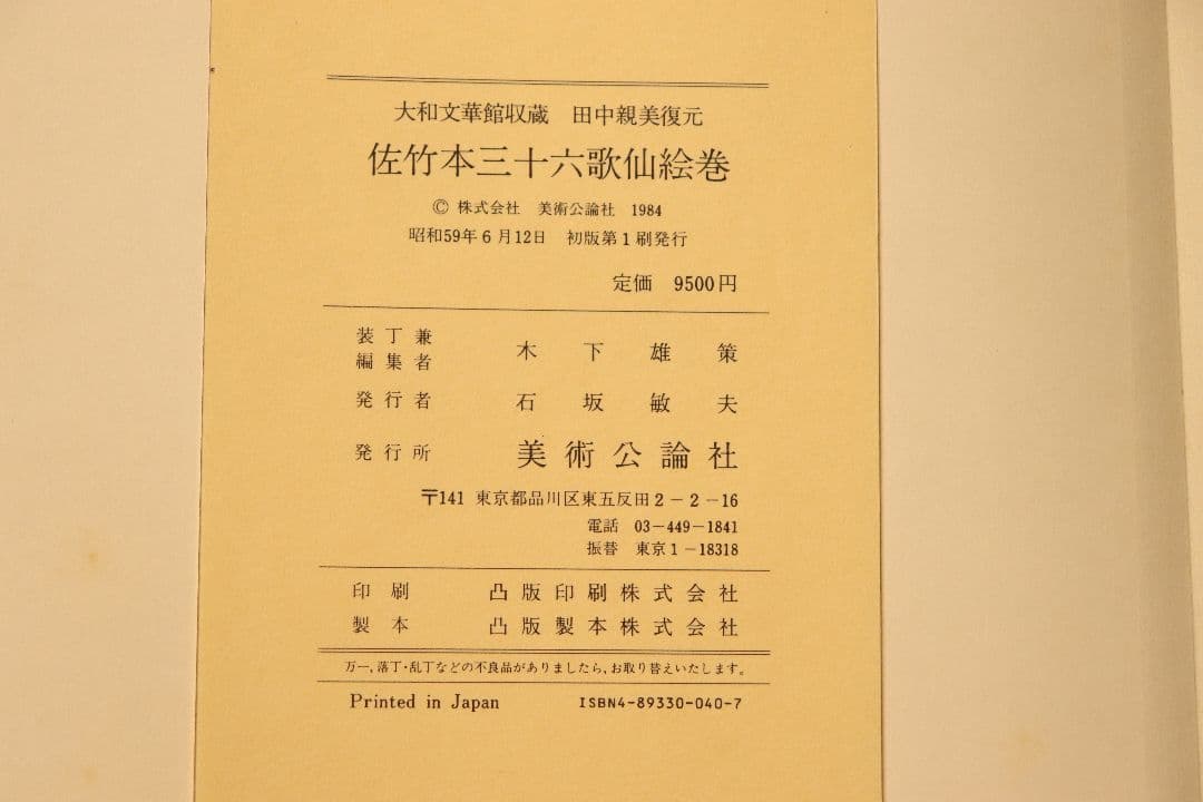 佐竹本　三十六歌仙絵巻　大和文華館収蔵　田中親美復元　美術公論社