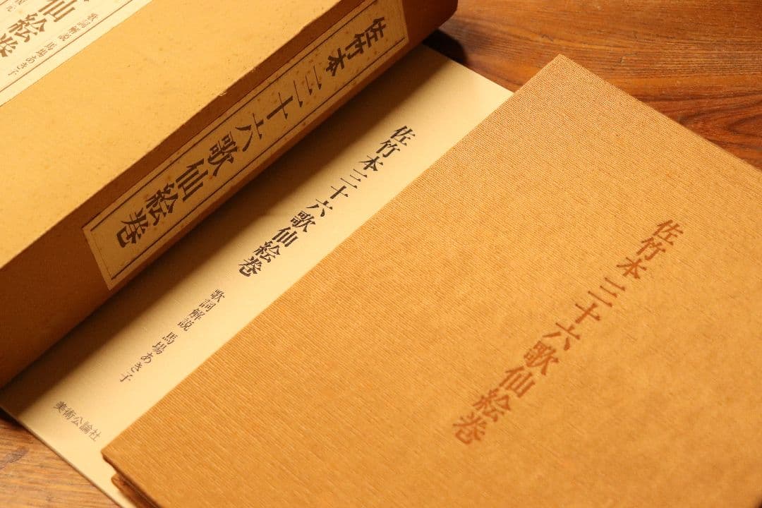 佐竹本　三十六歌仙絵巻　大和文華館収蔵　田中親美復元　美術公論社