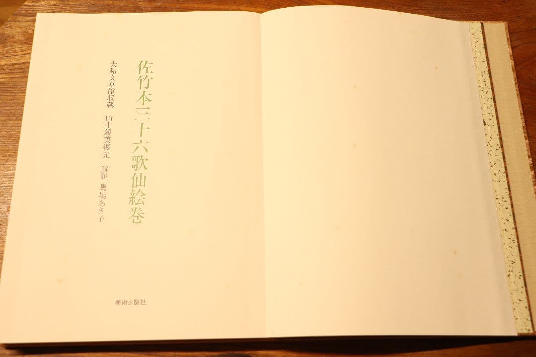 佐竹本　三十六歌仙絵巻　大和文華館収蔵　田中親美復元　美術公論社
